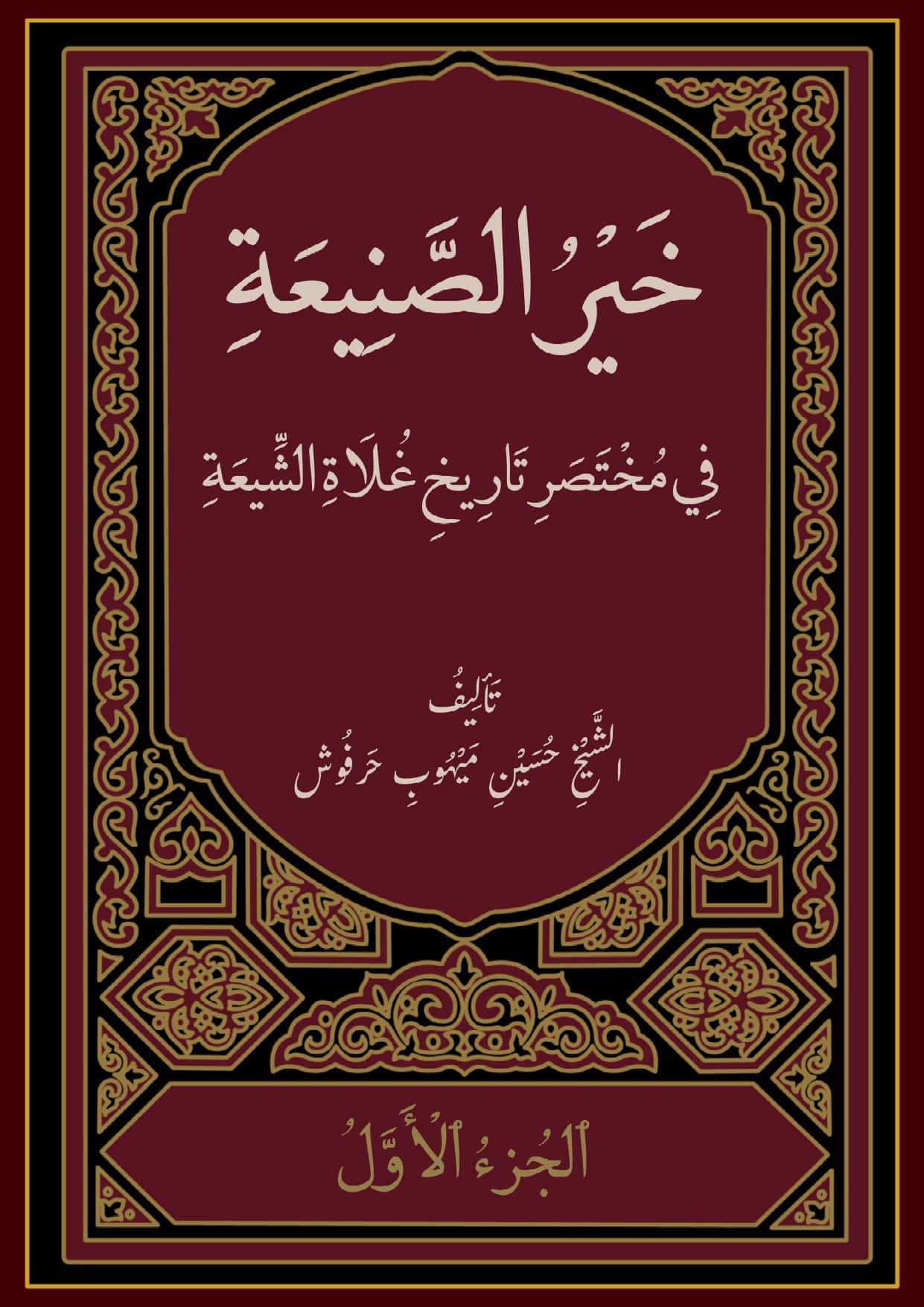 خَيْرُ الصَّنِيعَةِ فِي مُخْتَصَرِ تَارِيخِ غُلَاةِ الشِّيعَةِ cover